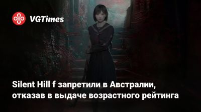 Silent Hill f запретили в Австралии, отказав в выдаче возрастного рейтинга - vgtimes.ru - Австралия