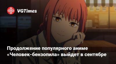 Продолжение популярного аниме «Человек-бензопила» выйдет в сентябре - vgtimes.ru