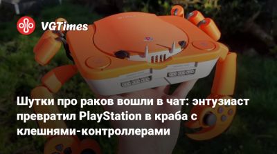 Шутки про раков вошли в чат: энтузиаст превратил PlayStation в краба с клешнями-контроллерами - vgtimes.ru