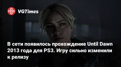 В сети появилось прохождение Until Dawn 2013 года для PS3. Игру сильно изменили к релизу - vgtimes.ru