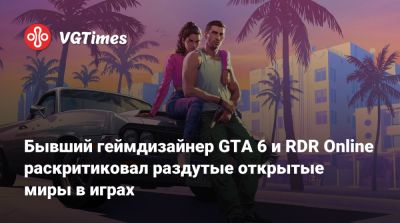 Дэн Хаузер (Dan Houser) - Бывший геймдизайнер GTA 6 и RDR Online раскритиковал раздутые открытые миры в играх - vgtimes.ru