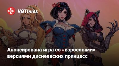 Анонсирована игра со «взрослыми» версиями диснеевских принцесс - vgtimes.ru