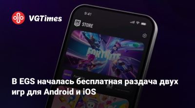 В EGS началась бесплатная раздача двух игр для Android и iOS - vgtimes.ru