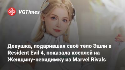 Девушка, подарившая своё тело Эшли в Resident Evil 4, показала косплей на Женщину-невидимку из Marvel Rivals - vgtimes.ru - Япония