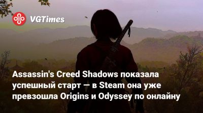 Assassin's Creed Shadows показала успешный старт — в Steam она уже превзошла Origins и Odyssey по рекордному онлайну - vgtimes.ru