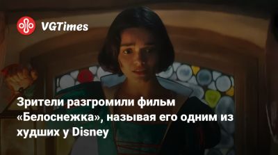 Марк Уэбб (Marc Webb) - Гал Гадот (Gal Gadot) - Зрители разгромили фильм «Белоснежка», называя его одним из худших у Disney - vgtimes.ru - Сша - Канада