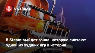 В Steam выйдет гонка, которую считают одной из худших игр в истории - vgtimes.ru