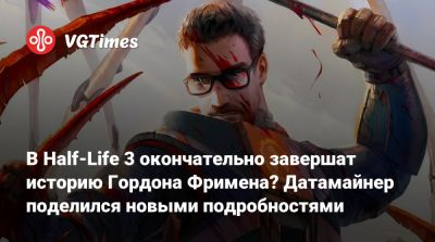 Гордон Фримен - В Half-Life 3 окончательно завершат историю Гордона Фримена? Датамайнер поделился новыми подробностями - vgtimes.ru