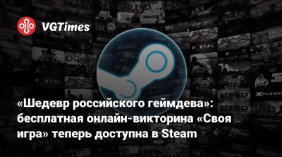 «Шедевр российского геймдева»: бесплатная онлайн-викторина «Своя игра» теперь доступна в Steam - vgtimes.ru