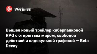 Вышел новый трейлер киберпанковой RPG с открытым миром, свободой действий и олдскульной графикой — Beta Decay - vgtimes.ru