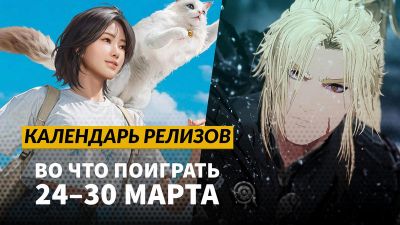 Календарь релизов — 24–30 марта: Inzoi, Atomfall и The First Berserker: Khazan - 3dnews.ru