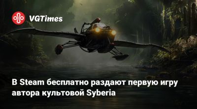 Кейт Уолкер - Бенуа Сокаль (Benoît Sokal) - В Steam и GOG бесплатно раздают первую игру автора культовой Syberia - vgtimes.ru