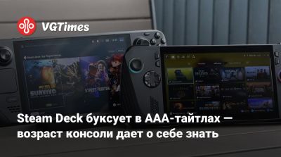 Steam Deck буксует в AAA-тайтлах — возраст консоли дает о себе знать - vgtimes.ru