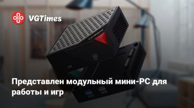 Представлен модульный мини-PC для работы и игр - vgtimes.ru