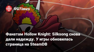 Фанатам Hollow Knight: Silksong снова дали надежду. У игры обновилась страница на SteamDB - vgtimes.ru