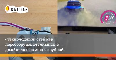 «Текнолоджия!»: геймер переоборудовал геймпад в джойстик с помощью зубной щетки - ridus.ru