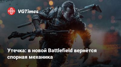 Утечка: в новой Battlefield вернётся спорная механика - vgtimes.ru