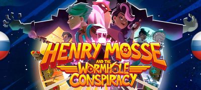 Вышел перевод Henry Mosse and the Wormhole Conspiracy - zoneofgames.ru