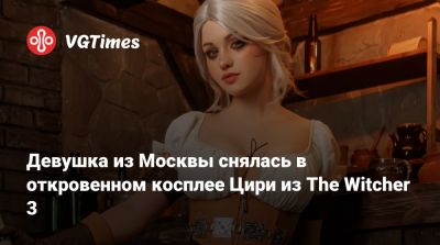 Kristy Che - Девушка из Москвы снялась в откровенном косплее Цири из The Witcher 3 - vgtimes.ru - Москва