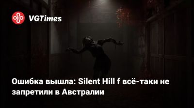 Ошибка вышла: Silent Hill f всё-таки не запретили в Австралии - vgtimes.ru - Австралия - Япония