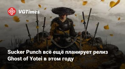Sucker Punch всё ещё планирует релиз Ghost of Yotei в этом году - vgtimes.ru - Япония