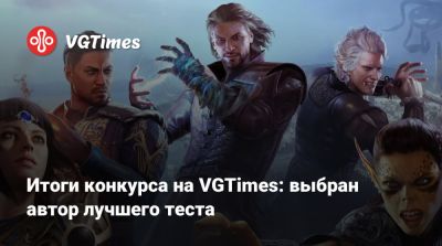 Итоги конкурса на VGTimes: выбран автор лучшего теста - vgtimes.ru