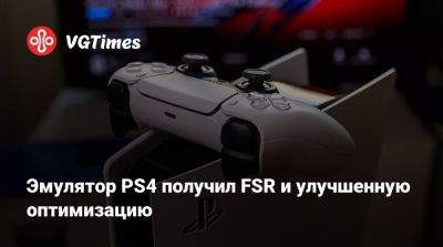 Эмулятор PS4 получил FSR и улучшенную оптимизацию - vgtimes.ru