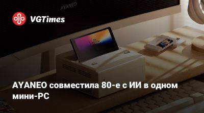 AYANEO совместила 80-е с ИИ в одном мини-PC - vgtimes.ru