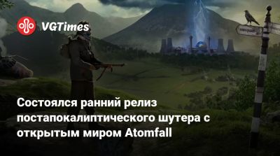 Состоялся ранний релиз постапокалиптического шутера с открытым миром Atomfall - vgtimes.ru - Россия - Англия