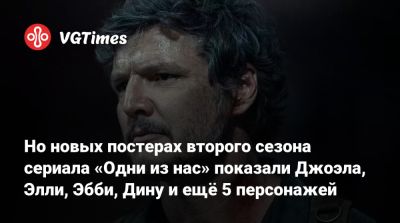 Кэтрин Охара - Педро Паскаль (Pedro Pascal) - Изабела Мерсед (Isabela Merced) - Джоэл Миллер - Джеффри Райт - Но новых постерах второго сезона сериала «Одни из нас» показали Джоэла, Элли, Эбби, Дину и ещё 5 персонажей - vgtimes.ru - county Young