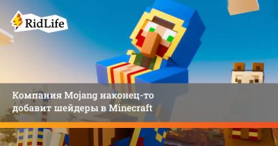 Компания Mojang наконец добавит шейдеры в Minecraft - ridus.ru
