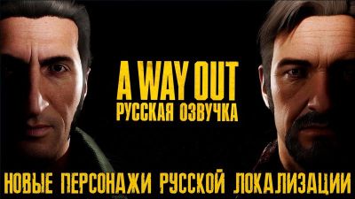 Демонстрация русской версии кооперативного экшена A Way Out от Mechanics VoiceOver - zoneofgames.ru