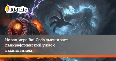 Новая игра RailGods смешивает лавкрафтианский ужас с выживанием - ridus.ru