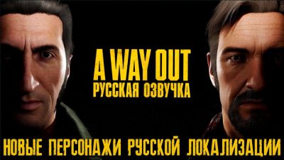 Mechanics VoiceOver показала новое видео с русской озвучкой A Way Out - playground.ru