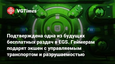 Подтверждена одна из будущих бесплатных раздач в EGS. Геймерам подарят экшен с управляемым транспортом и разрушаемостью - vgtimes.ru