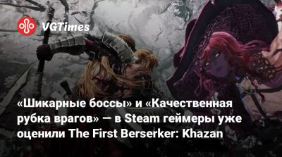 «Шикарные боссы» и «Качественная рубка врагов» — в Steam геймеры уже оценили The First Berserker: Khazan - vgtimes.ru