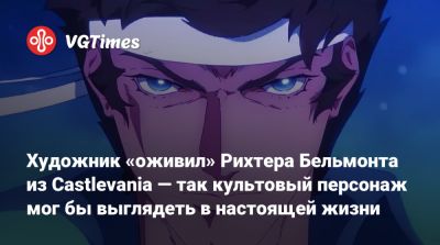 Бельмонт Рихтер - Художник «оживил» Рихтера Бельмонта из Castlevania — так культовый персонаж мог бы выглядеть в настоящей жизни - vgtimes.ru