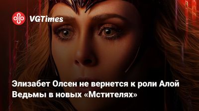Элизабет Олсен - Элизабет Олсен (Olsen) - Элизабет Олсен не вернется к роли Алой Ведьмы в новых «Мстителях» - vgtimes.ru