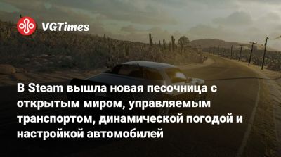 В Steam вышла новая песочница с открытым миром, управляемым транспортом, динамической погодой и настройкой автомобилей - vgtimes.ru