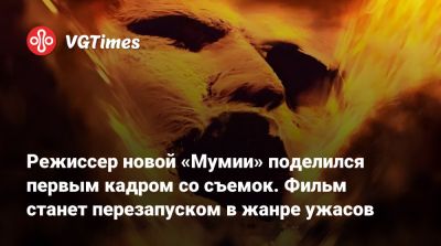 New Line-Cinema - Кронин (Lee Cronin) - Режиссер новой «Мумии» поделился первым фото со съемок. Фильм станет перезапуском в жанре ужасов - vgtimes.ru