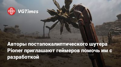 Авторы постапокалиптического шутера Pioner приглашают геймеров помочь им с разработкой - vgtimes.ru