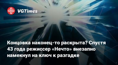 Джон Карпентер - Джон Руссо (Joe Russo) - Джон Карпентер (John Carpenter) - Концовка наконец-то раскрыта? Спустя 43 года режиссер «Нечто» внезапно намекнул на ключ к разгадке - vgtimes.ru - Лос-Анджелес