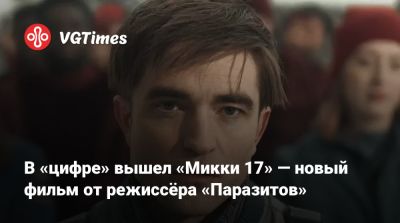 Роберт Паттинсон (Robert Pattinson) - В «цифре» вышел «Микки 17» — новый фильм от режиссёра «Паразитов» - vgtimes.ru