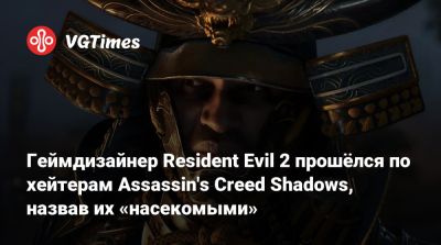 May Cry - Хидеки Камия (Hideki Kamiya) - Геймдизайнер Resident Evil 2 прошёлся по хейтерам Assassin's Creed Shadows, назвав их «насекомыми» - vgtimes.ru
