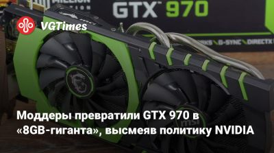 Моддеры превратили GTX 970 в «8GB-гиганта», высмеяв политику NVIDIA - vgtimes.ru - Бразилия
