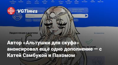 Виталий Терлецкий - Алина Рин - Автор «Альтушки для скуфа» анонсировал ещё одно дополнение — с Катей Самбукой и Пахомом - vgtimes.ru - Россия