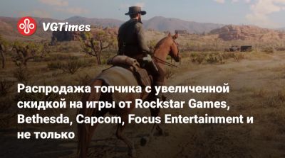 Распродажа топчика с увеличенной скидкой на игры от Rockstar Games, Bethesda, Capcom, Focus Entertainment и не только - vgtimes.ru - Россия