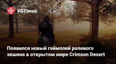 Появился новый геймплей ролевого экшена в открытом мире Crimson Desert - vgtimes.ru
