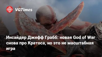 Джефф Грабб (Jeff Grubb) - Инсайдер Джефф Грабб - Инсайдер Джефф Грабб: новая God of War снова про Кратоса, но это не масштабная игра - vgtimes.ru - Santa Monica - Греция