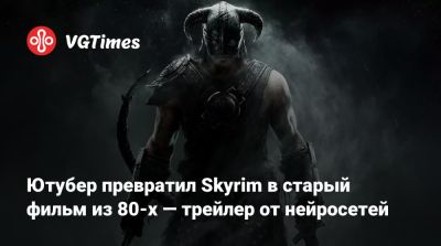 Ютубер превратил Skyrim в старый фильм из 80-х — трейлер от нейросетей - vgtimes.ru